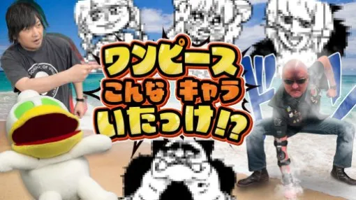 わしゃがなTVの最新動画では，大川ぶくぶさんが作ってくれた「ワンピースいるかな？クイズ」に挑戦する様子をお届け