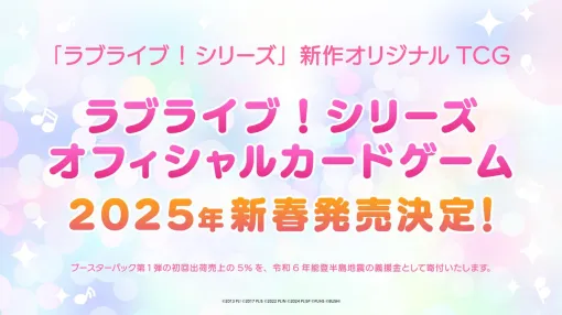 『ラブライブ！』シリーズの完全新作TCG『ラブライブ！シリーズ オフィシャルカードゲーム』が制作決定。ブシロードより2025年新春に発売