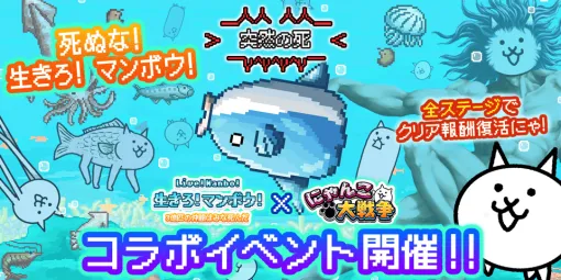 『にゃんこ大戦争』×『生きろ！マンボウ！』とのコラボが決定！夏イベント“ねこのなつやすみ サバイバル”も実施中