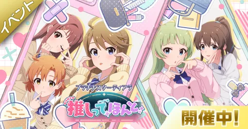 『ミリシタ』新曲“推しってほんと”を楽しむ期間限定イベントが開催中！ピックアップガシャでは新規SSR“周防桃子”と“福田のり子”が登場