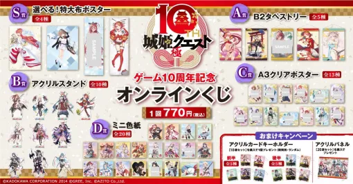 『城姫クエスト 極』ゲーム10周年を記念したオンラインくじが発売中。特大布ポスターやアクスタがラインナップ