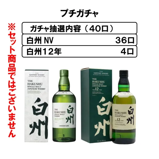 白州12年か白州NVどちらかが当たるハズれなしの『ウイスキーガシャ』が販売中。白州12年の確率は1/10