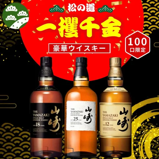 山崎25年、山崎18年が1/100で当たる『一攫千金松の道ウイスキーくじ』第1弾が販売中