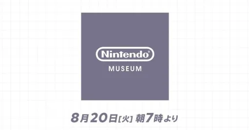 “ニンテンドーミュージアム Direct”が8月20日の7時より配信決定。2024年秋オープン予定のニンテンドーミュージア情報が公開される