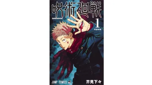 『呪術廻戦』最終回まで残り5話。週刊少年ジャンプ9/30発売号で完結、カウントダウン企画として245話分を少年ジャンプ+で順次無料公開