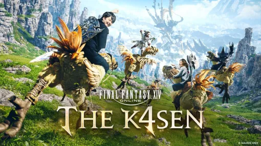 『FF14 The k4sen』9/2～5の3日間で開催。【ヒカセン】が【ザカセン】の地に集う……。内容、出演者の詳細は続報を待て