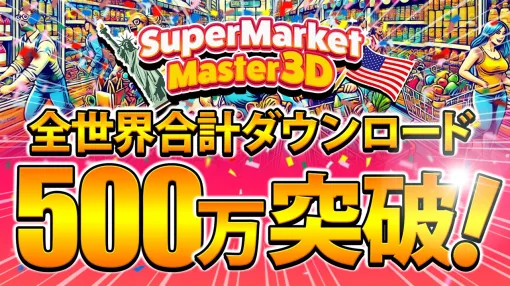 SVC、ハイパーカジュアルゲームアプリ『Supermarket Master 3D』が全世界で累計500万DLを突破