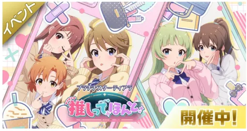 バンダイナムコENT、『ミリシタ』で「プラチナスターティアラ～推しってほんと～」を開催