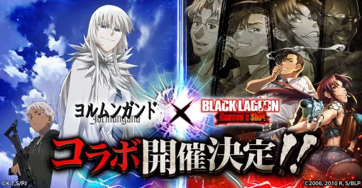 CTW、『BLACK LAGOON Heaven’s Shot』にてアニメ「ヨルムンガンド」コラボを9月13日から開催