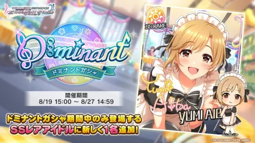 バンダイナムコENT、『デレステ』で「ドミナントガシャ」を開催　初登場ドミナントガシャ限定アイドル「相葉夕美」が登場