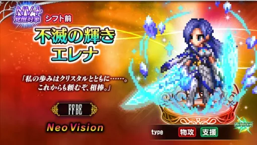 スクエニ、『FFBE』に新ユニット「不滅の輝きエレナ」「復讐の刃イバラ」 が登場！　Neo Visionユニット最大50体手に入るキャンペーンを開催中