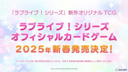 「ラブライブ！」シリーズの完全新作オリジナルカードゲームが2025年新春に発売決定！9月23日開催の「ブシロードTCG戦略発表会2024 秋」にも参加