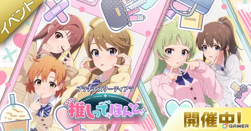 「ミリシタ」イベント「プラチナスターティアラ～推しってほんと～」が開催中！桃子、のり子が登場の「2人はおてんば令嬢とスパルタ家庭教師ガシャ」も