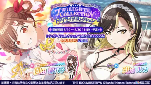 「シャニマス」園田智代子と斑鳩ルカが登場する「トワイライツコレクション」が開催！「【推しの子】」コラボ記念の1日1回10連無料ガシャも