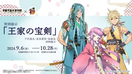 「刀剣乱舞ONLINE」，沖縄県の那覇市歴史博物館で9月6日から開催の特別展「王家の宝剣」とコラボ。千代金丸，治金丸，北谷菜切を同時展示