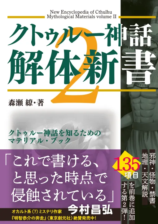 書籍「クトゥルー神話解体新書2」2024年8月30日に発売。最新の知見が詰め込まれたクトゥルー神話解説書