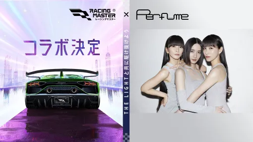 「レーシングマスター」とPerfumeがコラボ。ゲーム内に楽曲やポーズ，ステッカーが8月29日より登場