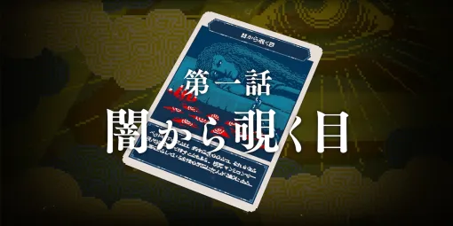 新作ミステリーADV「都市伝説解体センター」第一話「闇から覗く目」の予告動画を公開。主人公あざみの特殊能力を確認できる