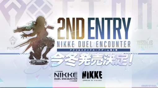 「勝利の女神：NIKKE」のカードゲーム「NIKKE DUEL ENCOUNTER」第2弾が今冬発売。第1弾の発売記念イベントを8月23日から3都市で開催