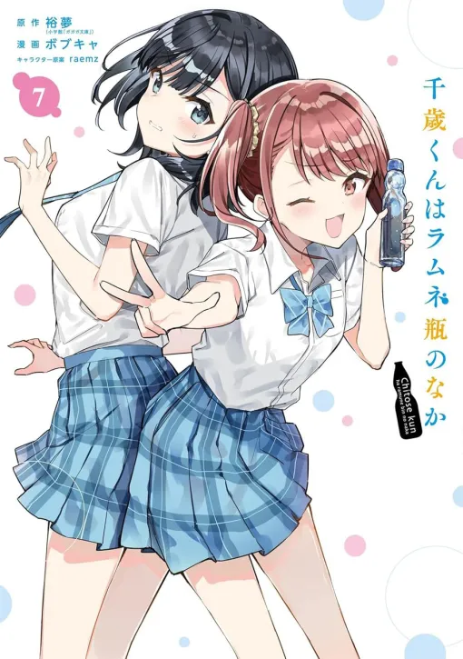 ちゃんと俺の彼女になるか？ 『千歳くんはラムネ瓶のなか』最新刊7巻で、千歳朔に告白された●●の返事は…!?（ネタバレあり）【チラムネ】