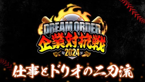 『ドリームオーダー』企業対抗戦2024が開催。優勝・準優勝の企業には動画や公式HPで企業PRタイムなどの賞品が【ドリオ】