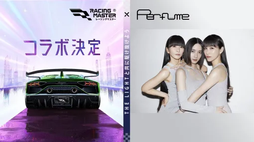 NetEase Games、8月22日リリース『レーシングマスター』にて「Perfume」とのコラボを決定