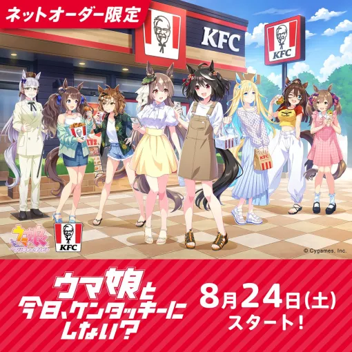 Cygames、『ウマ娘』×ケンタッキーフライドチキン(KFC) コラボを8月24日から開催