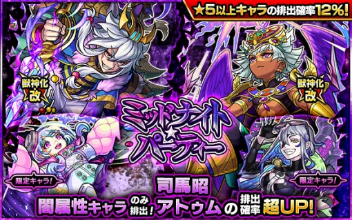 MIXI、『モンスト』でガチャ「ミッドナイト・パーティー」を開催…獣神化・改が可能な「司馬昭」「アトゥム」 の排出確率超UP