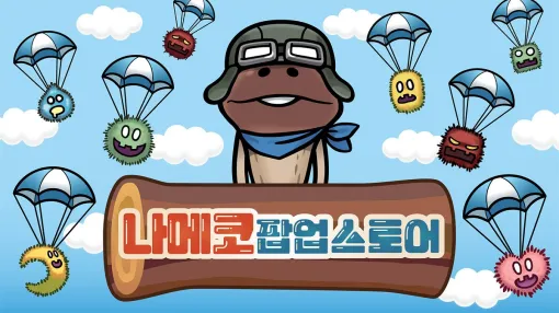 ビーワークス、韓国ソウル特別市聖水にてなめこPOPUPストア「NAMEKO IS BACK」を開催決定