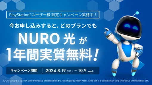 SIE、PSN会員限定で「NURO 光 1年間実質無料キャンペーン」を開催中