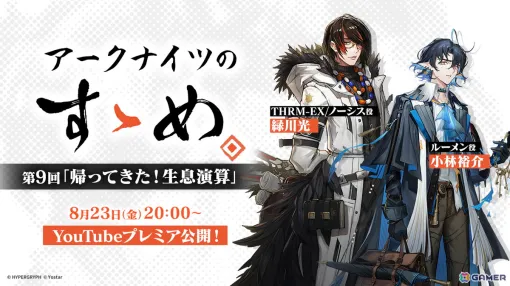 「アークナイツのすゝめ」第9回が8月23日に公開！緑川光さんと小林裕介さんが「生息演算」を解説