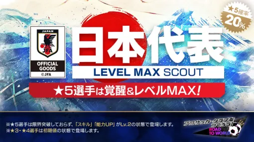 「サカつくRTW」，新Ver.の日本代表選手が登場する日本代表LEVEL MAX SCOUTを本日より開催