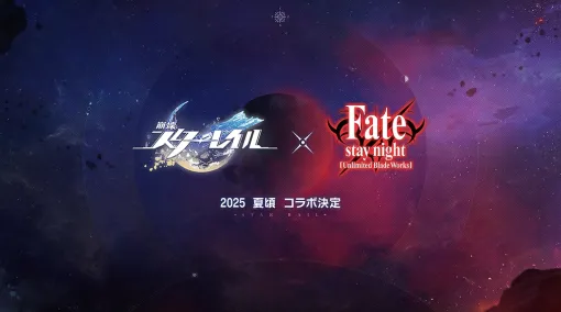 「崩壊：スターレイル」Gamescom出展動画を公開。Fate/stay nightコラボに向けて，アーチャー（CV：諏訪部順一）もボイス出演