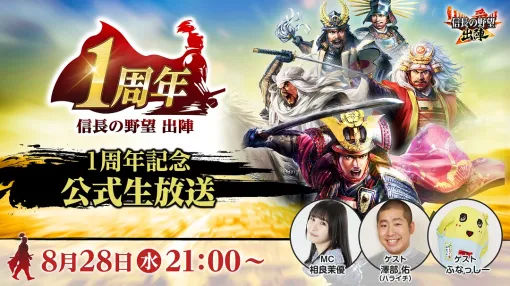 「信長の野望 出陣」，1周年を記念した公式生番組を8月28日21：00に配信。ハライチの澤部 佑さんや相良茉優さん，ふなっしーが出演