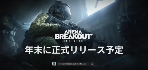 FPS「Arena Breakout：Infinite」，正式リリース時期を2024年末に決定。最新トレイラーも公開に