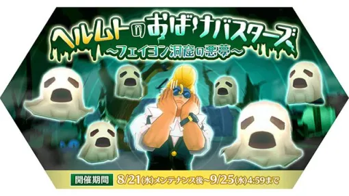 『ラグマス』新イベント“ヘルムトのおばけバスターズ”開催。アイテムを集めて新登場装備をゲットしよう