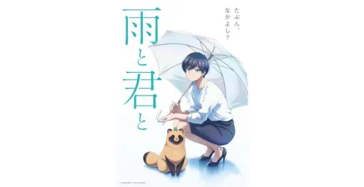 『雨と君と』2025年アニメ化！ 主人公・藤と拾われた犬（？）の“君”が織り成すなかよしふたり暮らし