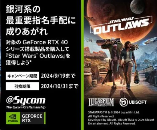 サイコムのRTX 40シリーズ搭載ゲーミングPCの購入で『Star Wars Outlaws』がもらえるキャンペーン開催