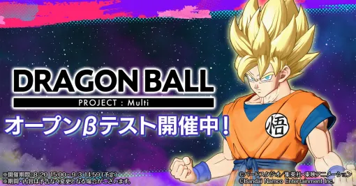 『DRAGON BALL PROJECT：Multi』オープンβテスト開催中。ドラゴンボールゲーム初の4vs4チーム対抗バトル