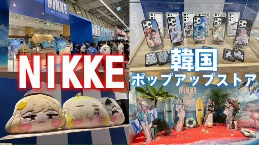 『NIKKE』韓国ポップアップストアをリポート。24年の夏イベントがモチーフ！ 水着だけじゃないさまざまなグッズ。頼む、日本でも開催してくれ【ニケ】