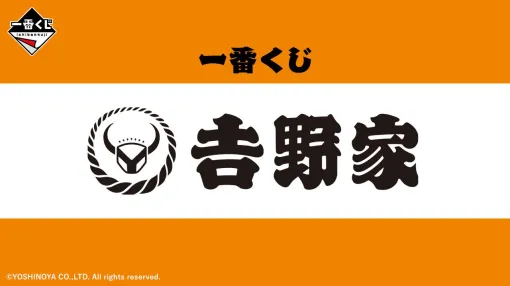 『吉野家』一番くじが12月上旬に発売。“吉野家の丼”の景品化に期待集まる【牛丼業界初コラボ】