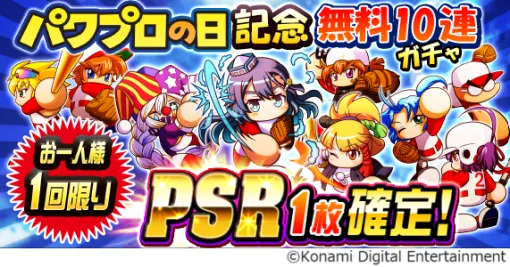 KONAMI、『パワプロアプリ』で「パワプロの日 大感謝祭キャンペーン」を開始  『プロスピA』とのコラボも