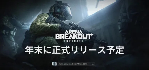 Level Infinite、略奪系タクティカルFPS『Arena Breakout：Infinite』正式リリースを2024年末に決定！