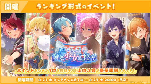 STPRとflaggs、『すとぷりWith!!(すとうぃず)』でランキング形式イベント「夏だ！花火だ！すとぷりと謎の少女の秘密 応援イベント」を開催！