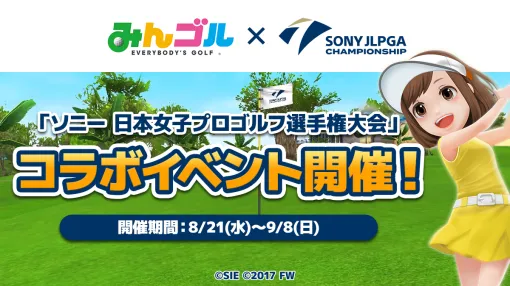 FW、『みんゴル』で「ソニー 日本女子プロゴルフ選手権大会」コラボイベントを開催