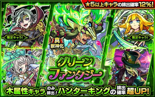 MIXI、『モンスト』でガチャ「グリーンファンタジー」を明日正午より開催　真獣神化が可能になった「ハンターキング」排出確率が超UP