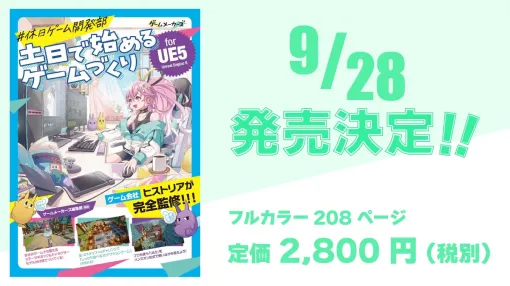 ゲームメーカーズが贈る、ゲームづくりの最初の一冊。『#休日ゲーム開発部 土日で始めるゲームづくり for UE5』が9月28日発売決定！表紙デザインも初公開