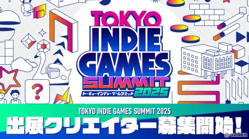 インディーゲームの祭典「TOKYO INDIE GAMES SUMMIT 2025」出展クリエイター募集が開始！