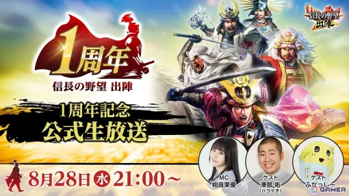 「信長の野望 出陣」のリリース1周年記念公式生放送が8月28日に実施！相良茉優さん、澤部佑さん、ふなっしーが出演