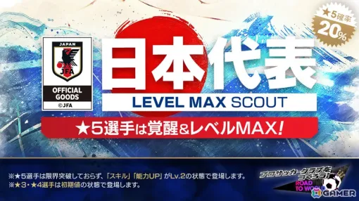 「サカつくRTW」新バージョンの日本代表選手が登場する日本代表LEVEL MAX SCOUTが実施！新★6監督「大石豪」を獲得可能なログインボーナスも